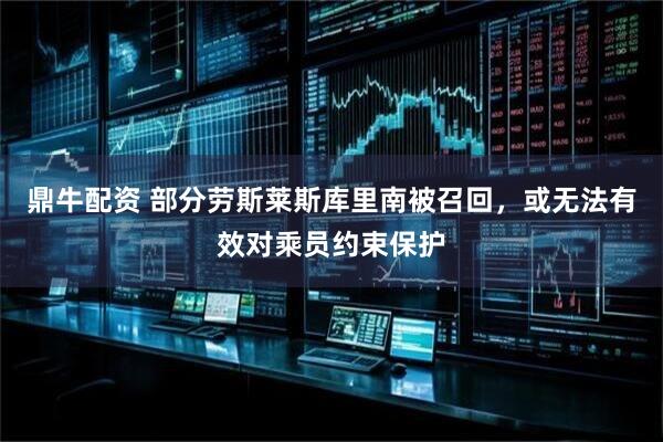 鼎牛配资 部分劳斯莱斯库里南被召回，或无法有效对乘员约束保护